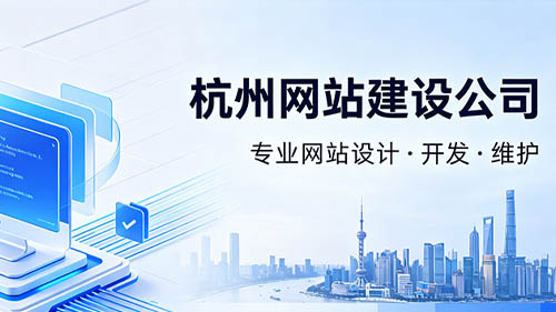 杭州網(wǎng)站建設(shè)公司哪家口碑好?十家杭州網(wǎng)站制作設(shè)計(jì)公司精準(zhǔn)適配