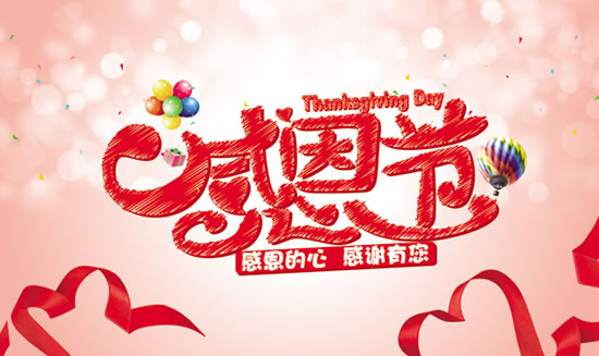 感恩節北京建站|君和數智感恩|北京建站公司 感恩節北京建站|君和數智感恩|北京建站公司