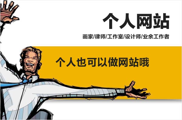 個人可以做網站嗎|個人能建設網站嗎|北京建站