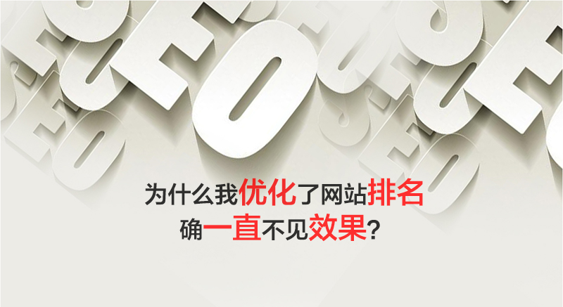 優化了網站排名確不見效果|網站建設