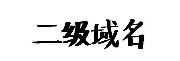 二級域名是什么|北京網站制作