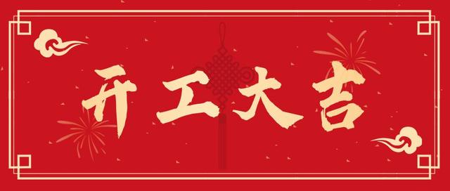 開工大吉