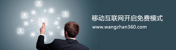 移動(dòng)網(wǎng)站將進(jìn)入免費(fèi)時(shí)代