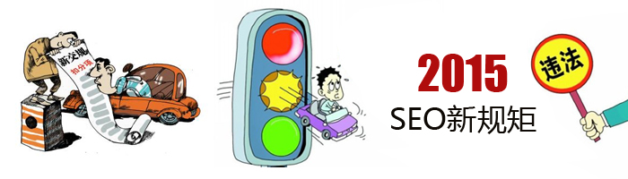 你必須知道的2015年SEO“新交規”
