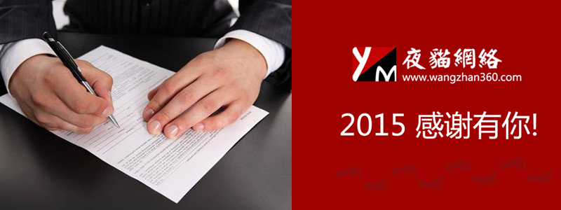 2015 北京建站感謝有你！